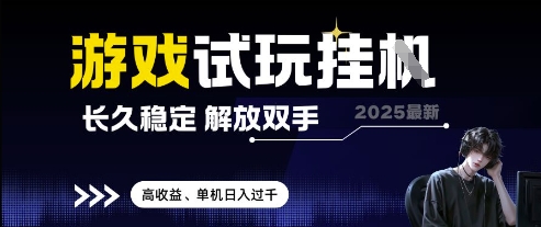 2025最新游戏试玩挂G，长久稳定，解放双手 高收益，单机日入过千【揭秘】-网创先锋