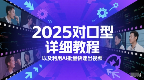 2025对口型详细教程以及利用AI批量快速出视频-网创先锋