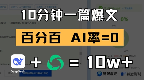 10分钟一篇爆文，100% 零AI率，用deepseek轻松玩转公众号爆文项目-网创先锋