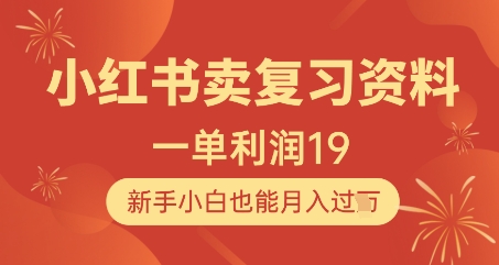 小红书卖复习资料，1单利润19，新手小白也能月入过W-网创先锋