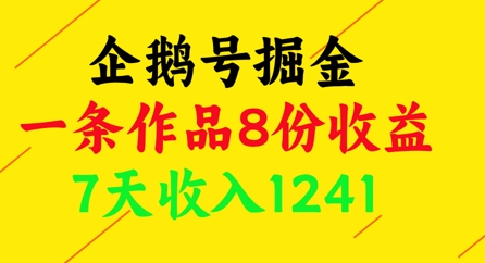 企鹅号掘金，一条作品8份收益，7天收入1241-网创先锋