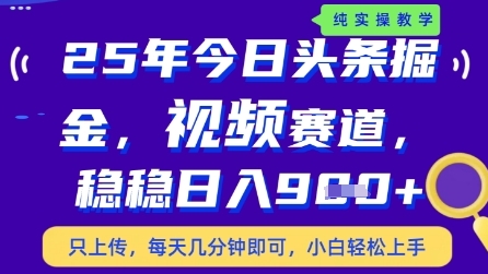 今日头条视频赛道最新玩法，每天十分钟，保底日入9张+【揭秘】-网创先锋
