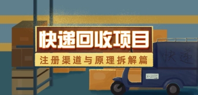 快递回收项目拆解_注册渠道与全流程原理解析-网创先锋