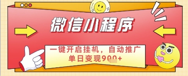 最新微信小程序一键开启挂G，自动推广单日变现9张+，实现睡后都在挣米【揭秘】-网创先锋