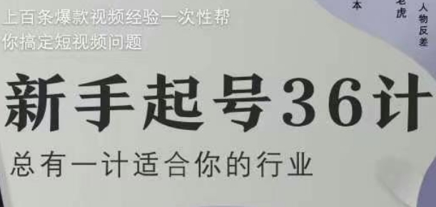 新手起号36计2.0，四年行业沉淀，上百条爆款视频经验一次性帮你搞定短视频问题-网创先锋