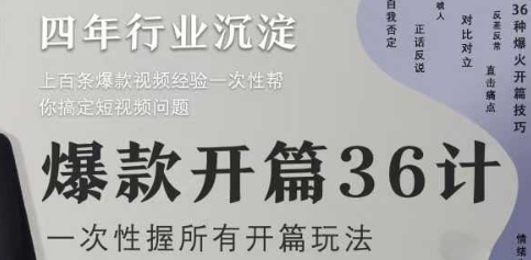 爆款开篇36计2.0，爆款短视频，一次性掌握所有开篇玩法-网创先锋