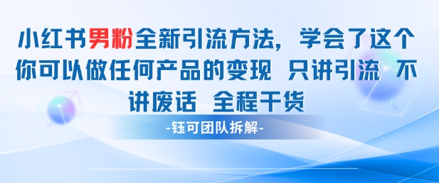 小红书男粉引流 学会了这个变现很容易，不讲废话全程针对男人的打法 全程干货-网创先锋