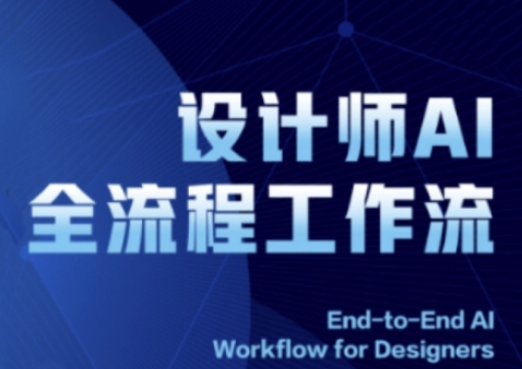 2025设计师AI全流程工作流，系统讲解ComfyUI的AI绘图全流程-网创先锋