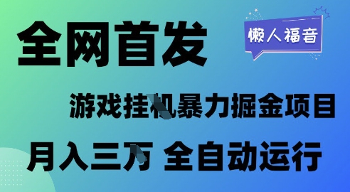 全网首发，游戏挂G暴力掘金项目，懒人福音全自动运行，月入1W+【揭秘】-网创先锋