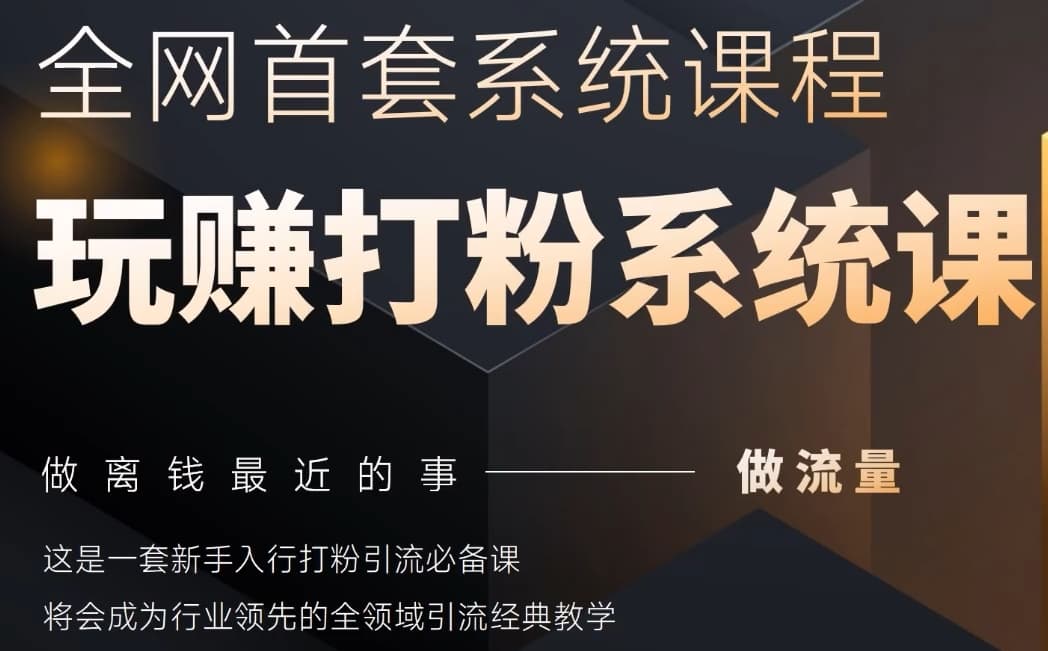 2025行业首套全网全域打粉系统神课，做流量做离钱最近的事，一套新手入行打粉引流必备课-网创先锋