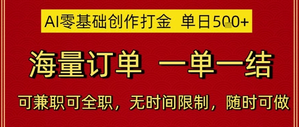 AI零基础创作打金，单日5张，海量订单，一单一结，可兼职可全职，无时间限制，随时可做【揭秘】-网创先锋