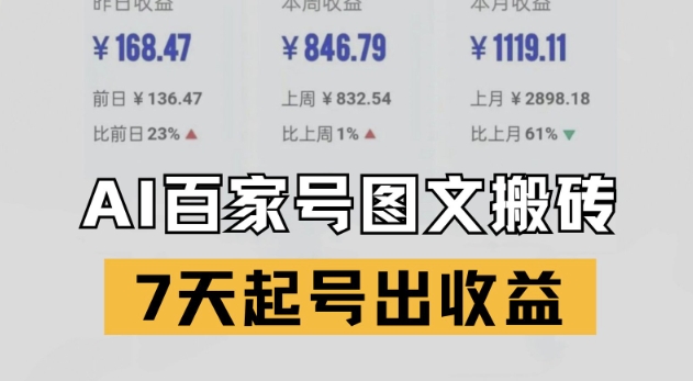 百家号搬砖新玩法，AI一键仿写爆文，7天起号出收益-网创先锋