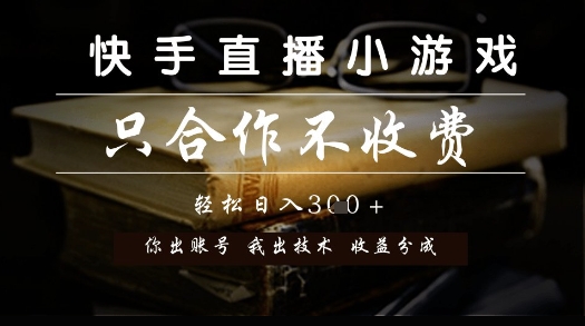 快手直播小游戏，只合作不收费，你出账号我出技术， 分润模式【揭秘】-网创先锋