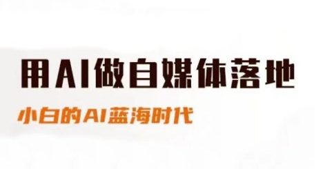 用AI做自媒体落地，适合新手快速入门与进阶，小白的AI蓝海时代-网创先锋