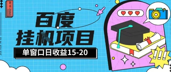 百度极速全自动打金实操项目单日单窗口15-20+小白轻松上手【揭秘】-网创先锋
