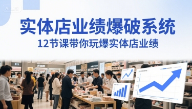 实体店业绩爆破系统，12节课带你玩爆实体店业绩，一套生意人必须掌握的印钞技术(音频)-网创先锋