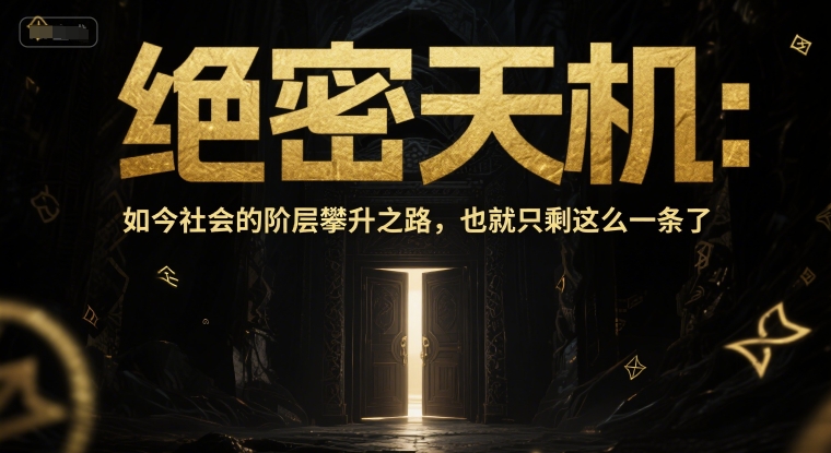 付费文章：绝密天机：如今社会的阶层攀升之路，也就只剩这么一条了-网创先锋