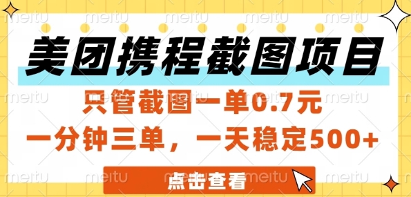 美团携程截图项目，只管截图一单0.7元，一分钟三单，一天稳定5张+【揭秘】-网创先锋