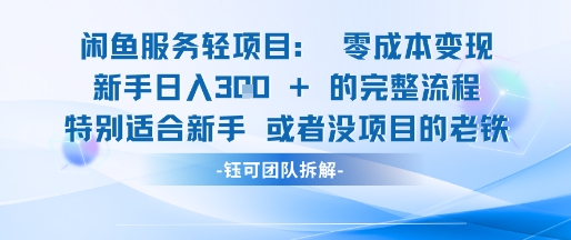 闲鱼虚拟项目轻资产运营新手日入3张的零成本变现-网创先锋