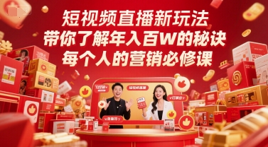 短视频直播新玩法，带你了解年入百W的秘诀，每个人的营销必修课-网创先锋