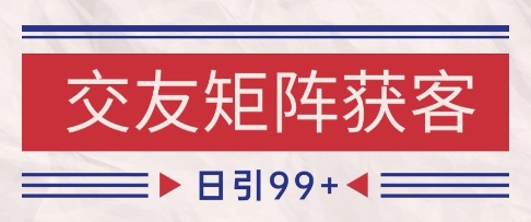 小红书某音交友赛道引流获客 自热矩阵日引200+【揭秘】-网创先锋
