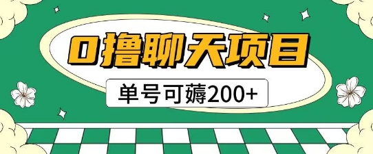 首发0撸聊天项目拆解无需实名认证单号可薅2张+-网创先锋