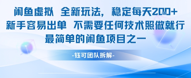 闲鱼虚拟全新玩法稳定每天2张新手容易出单不需要任何技术照做就行-网创先锋
