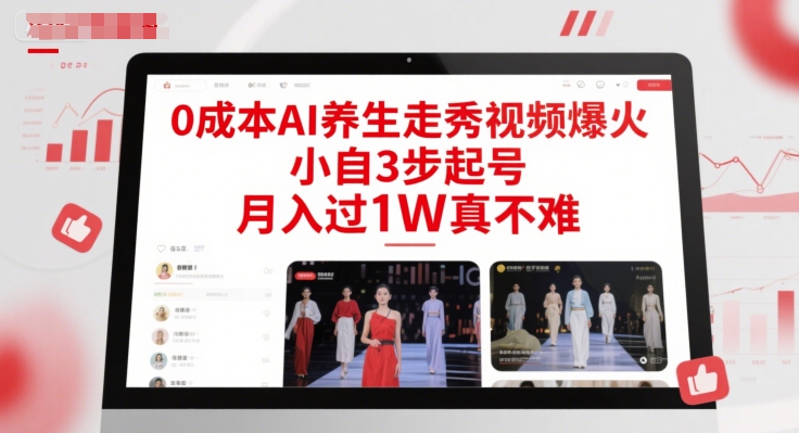 0成本AI养生走秀视频爆火，小自3步起号，月入过1W真不难-网创先锋
