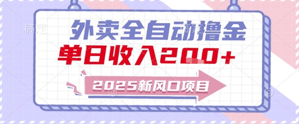 2025新风口外卖全自动撸金，单日收入2张+【揭秘】-网创先锋