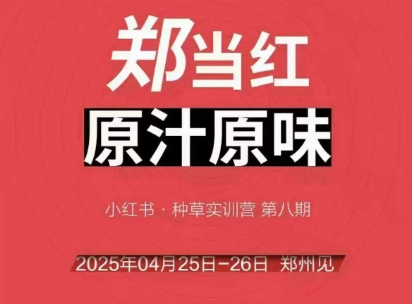 万牛会4月25-26号线下课，小红书郑州帮打法，让众多的小红书商家脱颖而出-网创先锋