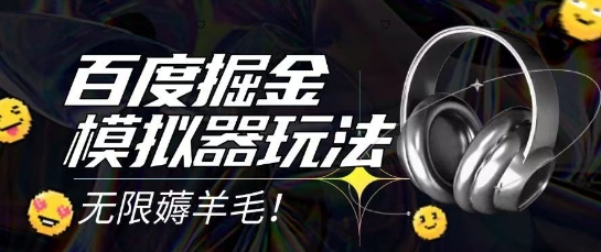 2025最新百度掘金模拟器挂机玩法，单机一天打15.无任何成本即可无限薅羊毛打金，矩阵操作月入过1W【揭秘】-网创先锋