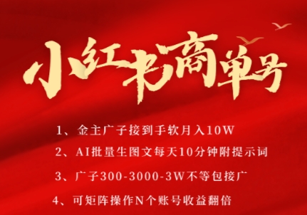 小红书商单号，AI轻松制作PLOG图文，商单接到手软3张-3k一条，每天轻松十分钟，矩阵n个账号，月入几个W-网创先锋