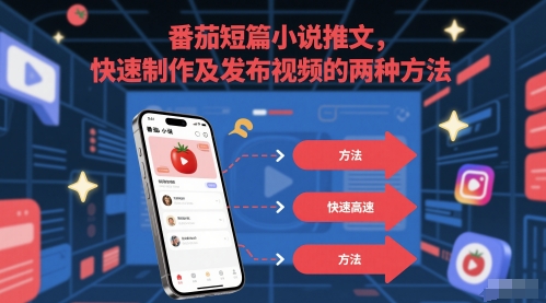 番茄短篇小说推文，快速制作及发布视频的两种方法-网创先锋