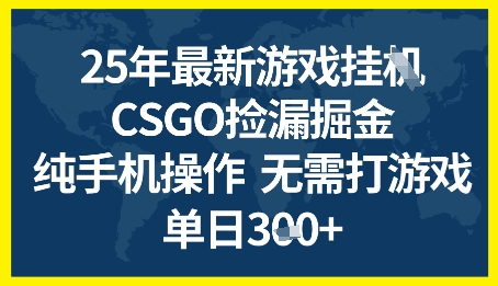 25年CSGO游戏搬砖，全自动挂G，不需要玩游戏，手机操作日入3张+【揭秘】-网创先锋