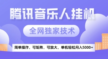 【腾讯音乐挂G】独家技术，项目红利期，可矩阵可放大，稳定月入5k+【揭秘】-网创先锋
