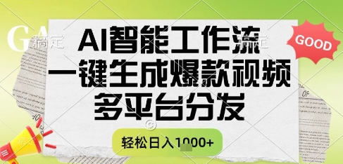 AI智能工作流，一键生成书单号爆款视频，多平台分发，每日收益多张【揭秘】-网创先锋