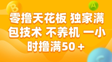 零撸天花板，独家满包技术 不养机 一小时撸满50+【揭秘】-网创先锋