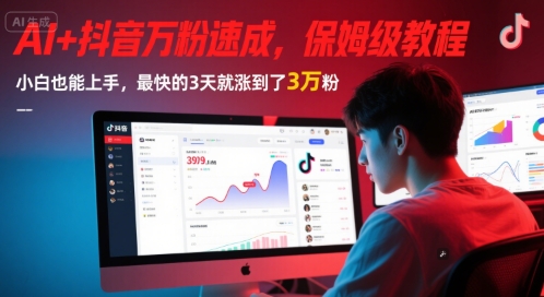 AI+抖音万粉速成，保姆级教程，小白也能上手，最快的3天就涨到了3万粉(更新中)-网创先锋