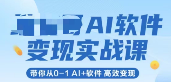 AI软件变现实战课，带你从0-1 Al+软件 高效变现-网创先锋