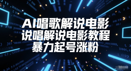 AI唱歌解说电影，说唱解说电影教程，暴力起号涨粉-网创先锋