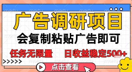 广告调研项目，会复制粘贴广告即可，任务无限量，日收益稳定5张【揭秘】-网创先锋