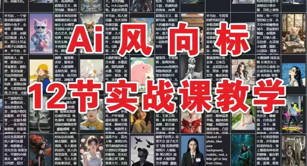 AI风向标：12节实战课教学-网创先锋