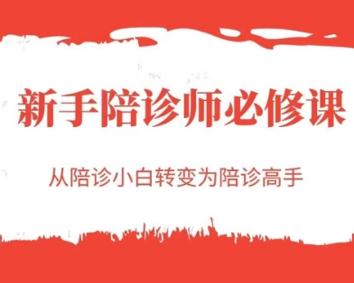 新手陪诊师必修课，从陪诊小白转变为陪诊高手-网创先锋