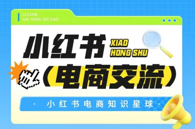 红薯电商知识星球，小红书电商交流-网创先锋