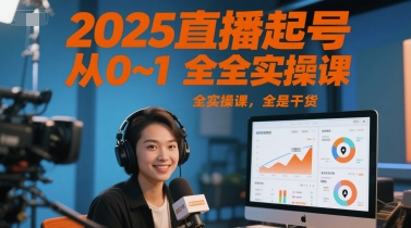 2025直播起号从0~1全实操课，全是干货-网创先锋