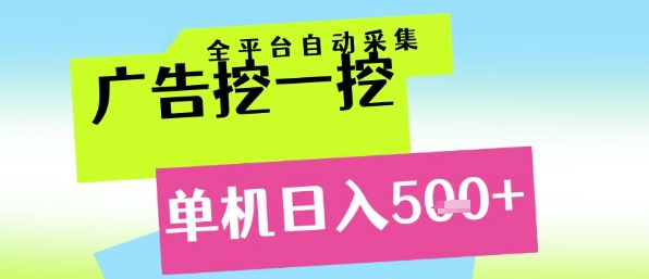 广告挖一挖全自动采集，单机日入5张+，小白轻松矩阵【揭秘】-网创先锋