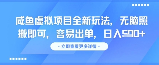咸鱼虚拟项目全新玩法，无脑照搬即可，容易出单，日入几张-网创先锋