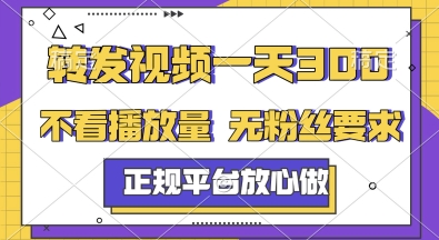 转发视频一天3张+，正规平台放心做，不看播放量，无粉丝要求，随时随地挣收益【揭秘】-网创先锋