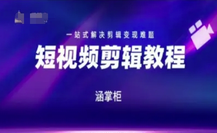 短视频极速变现训练营，一站式解决剪辑变现难题-网创先锋