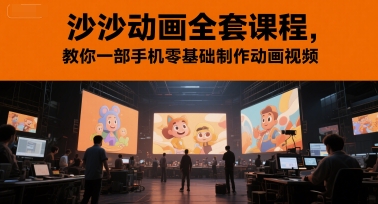 沙沙动画全套课程，教你一部手机零基础制作动画视频-网创先锋